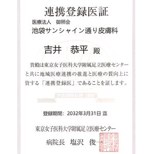 連携登録医証 東京女子医科大学附属足立医療センター