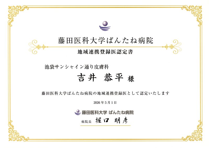 地域連携登録医認定書 藤田医科大学ばんたね病院