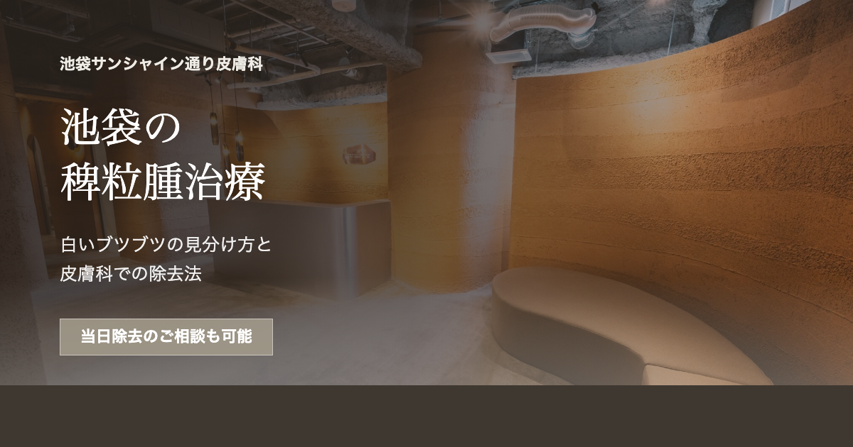 池袋の稗粒腫治療｜白いブツブツの原因と除去法を医師が解説