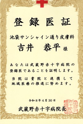 連携登録医証 武蔵野赤十字病院