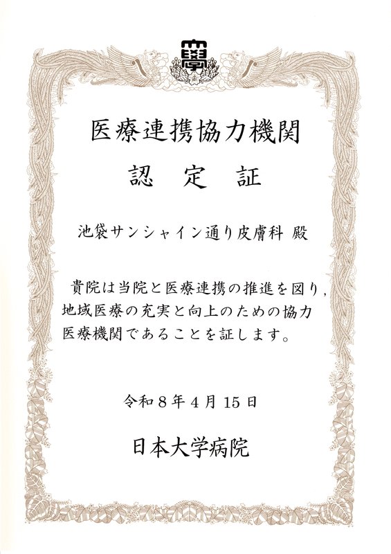 医療連携協力機関認定証 日本大学病院