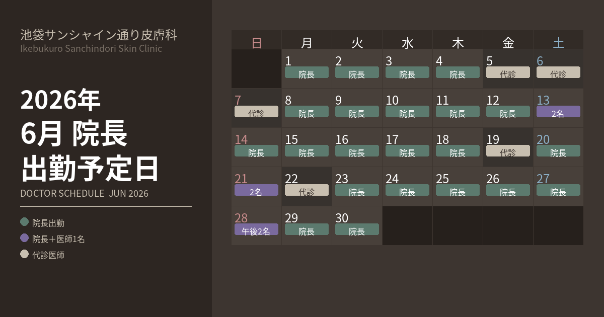 2026年6月 院長出勤予定日｜池袋サンシャイン通り皮膚科