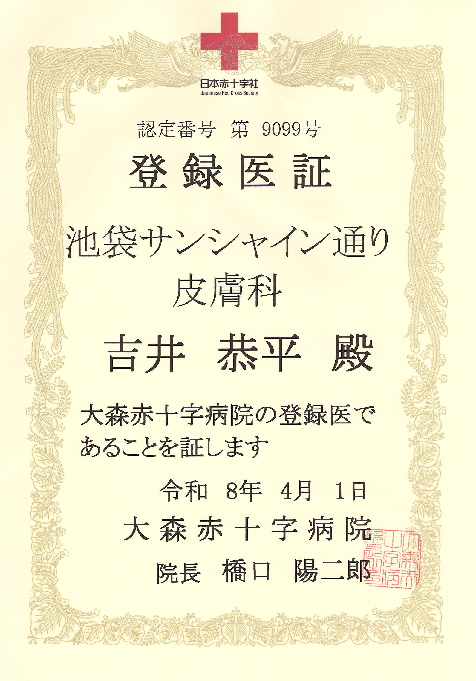 連携登録医証 大森赤十字病院