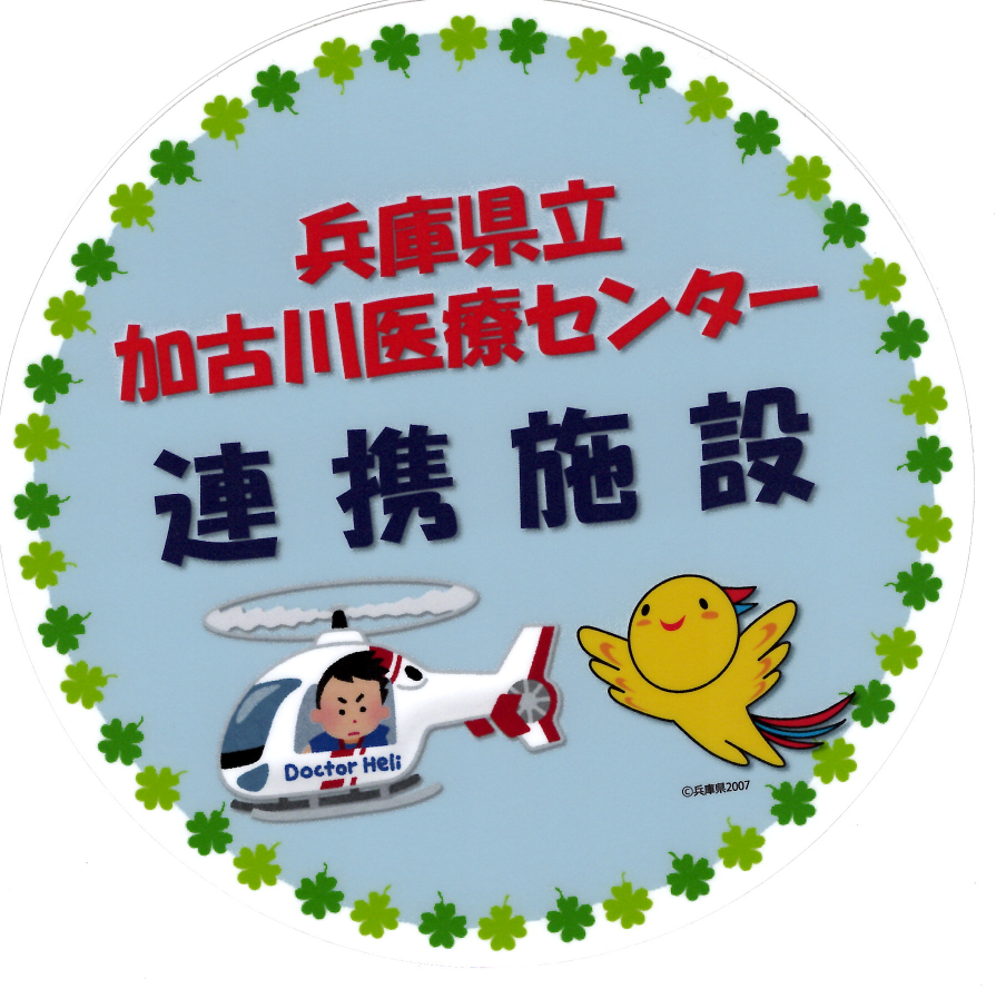 連携登録医証 兵庫県立加古川医療センター