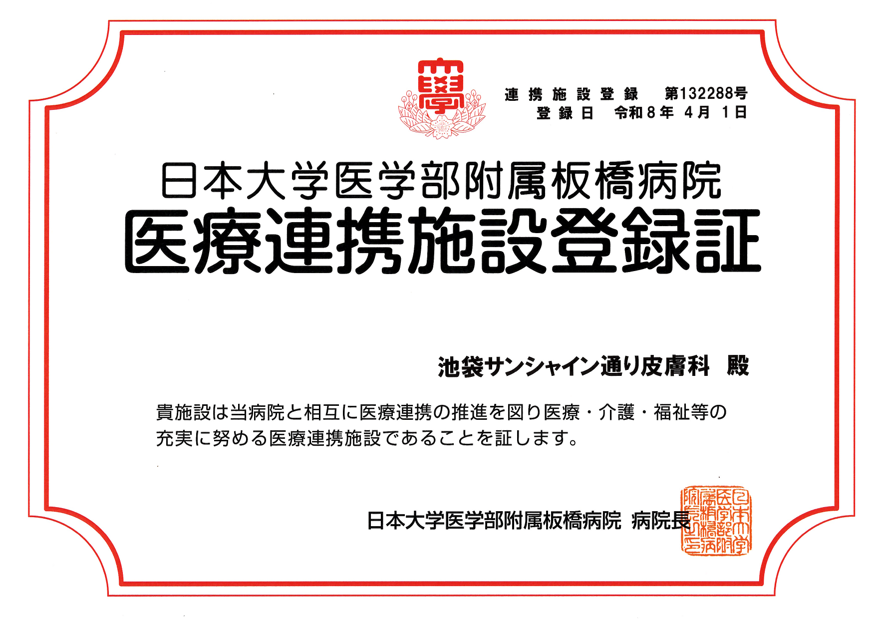 連携登録医証 日本大学医学部付属板橋病院