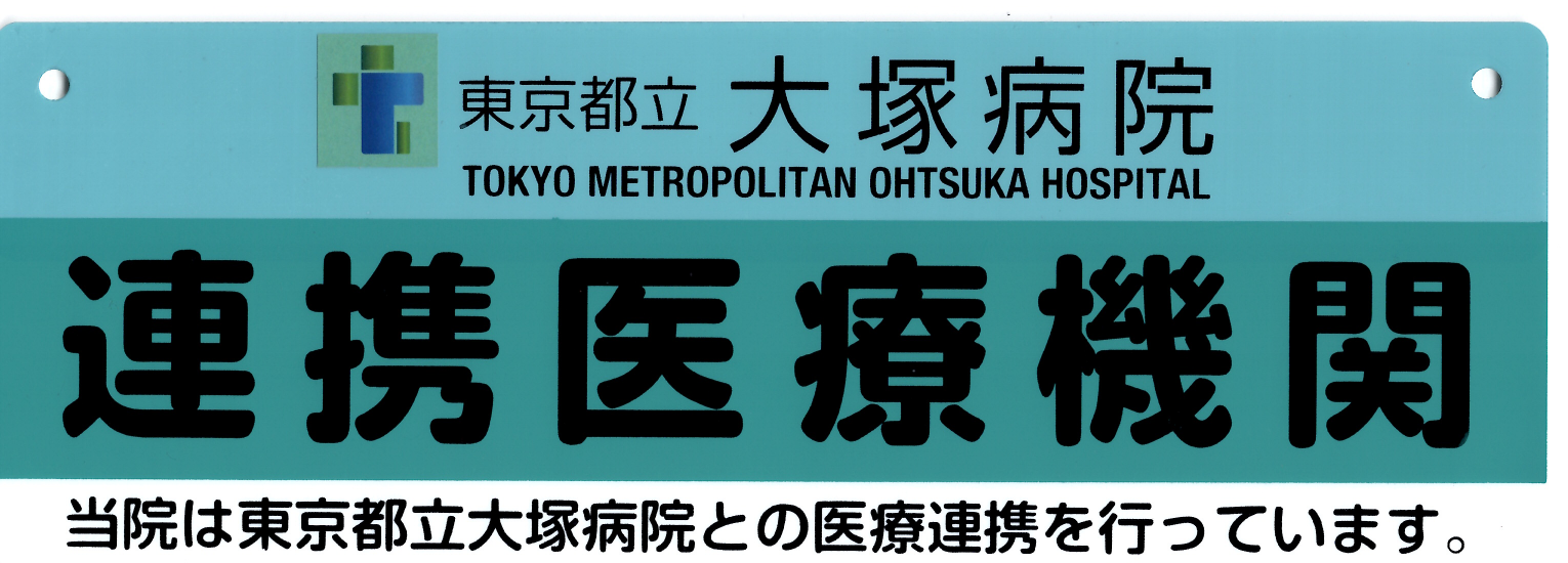 連携登録医証 東京都立大塚病院