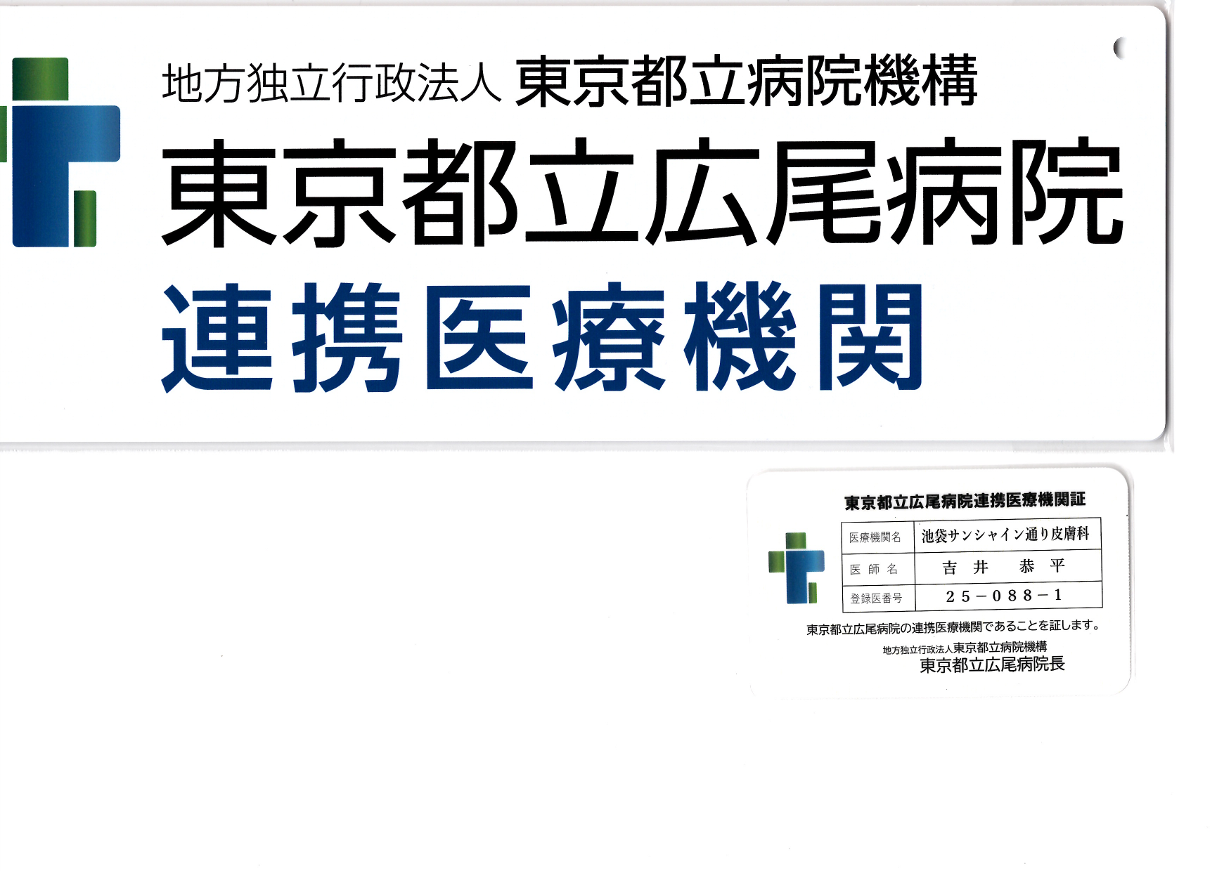 連携登録医証 東京都立広尾病院