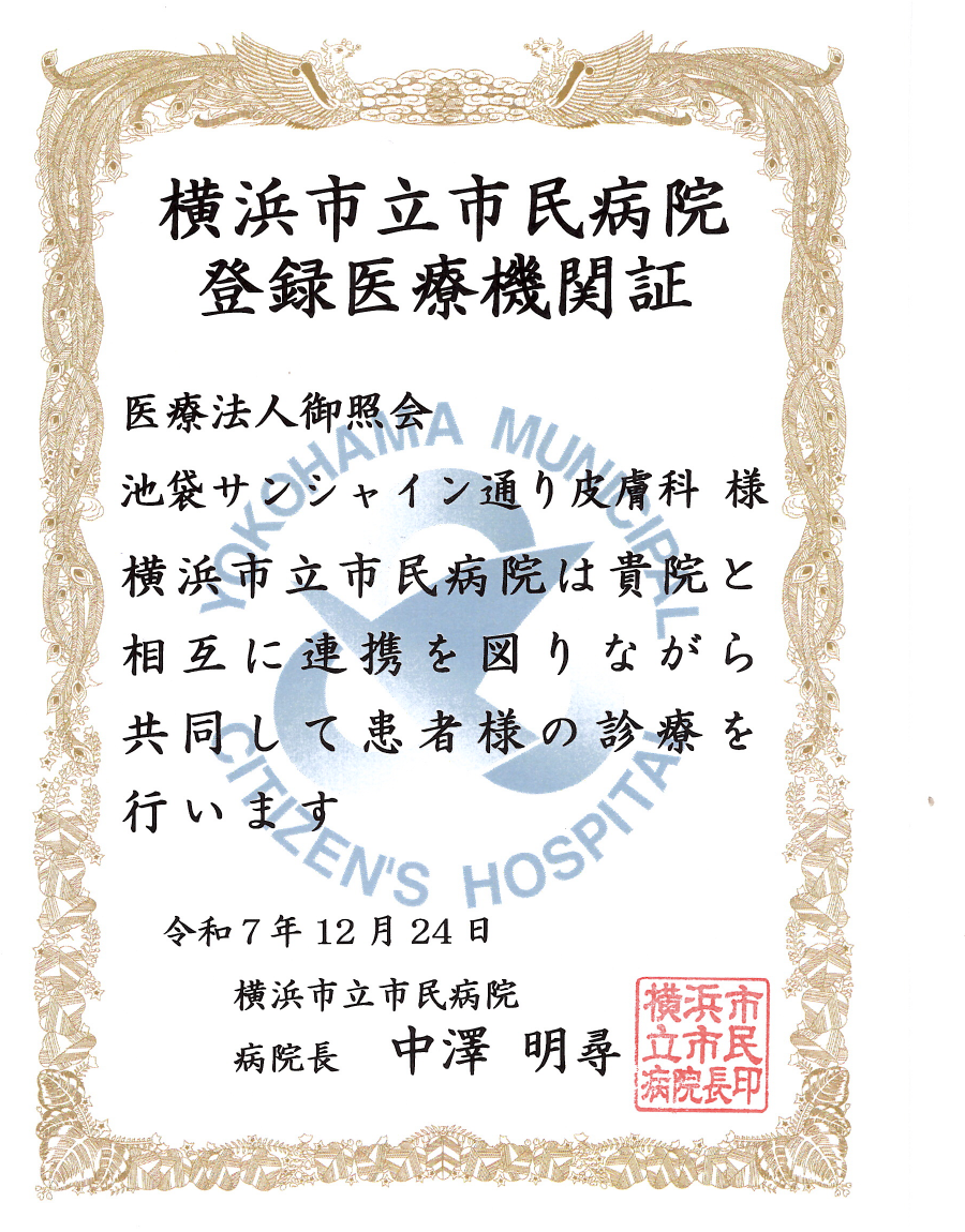 連携登録医証 横浜市立市民病院