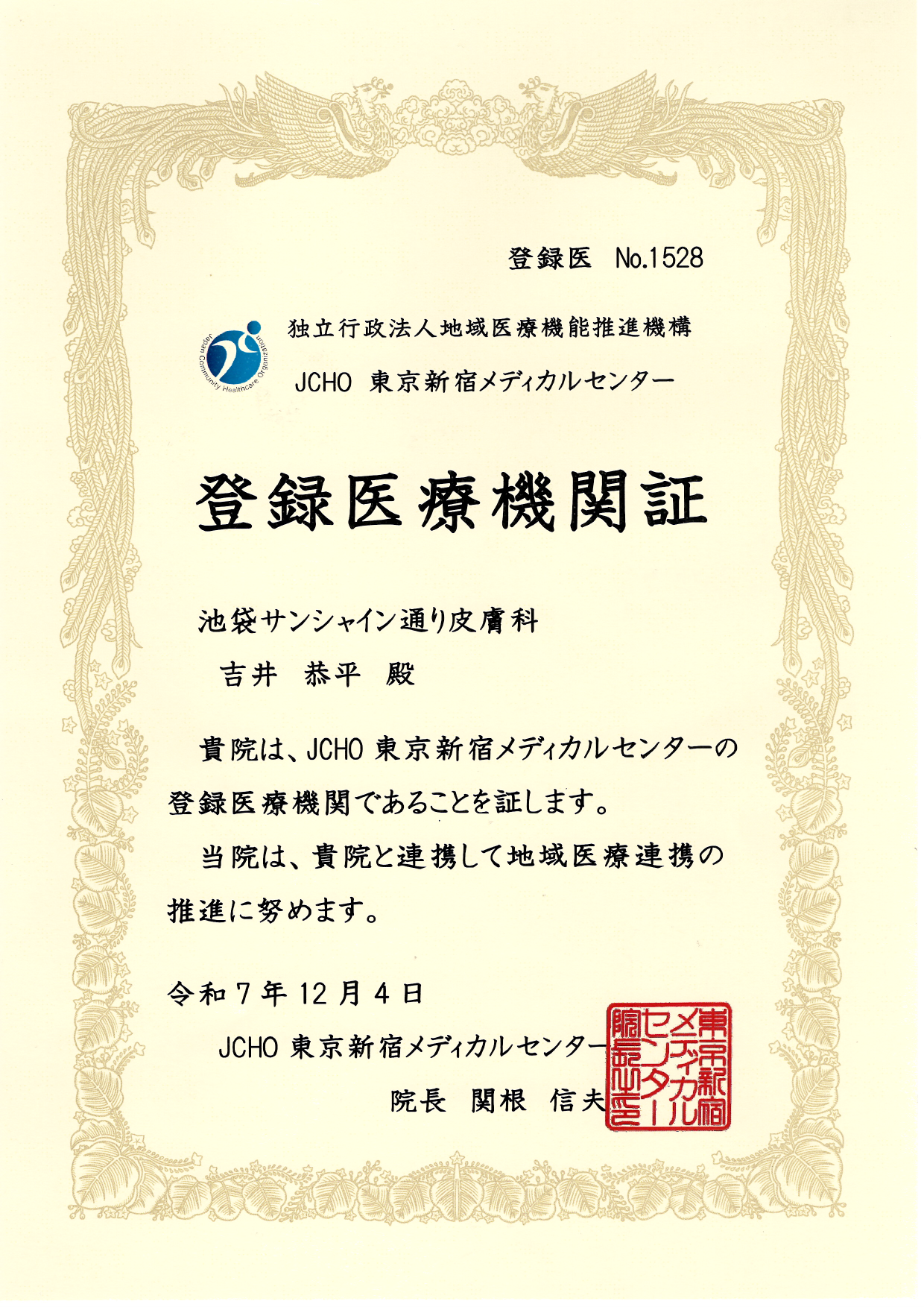 連携登録医証 JCHO 東京新宿メディカルセンター