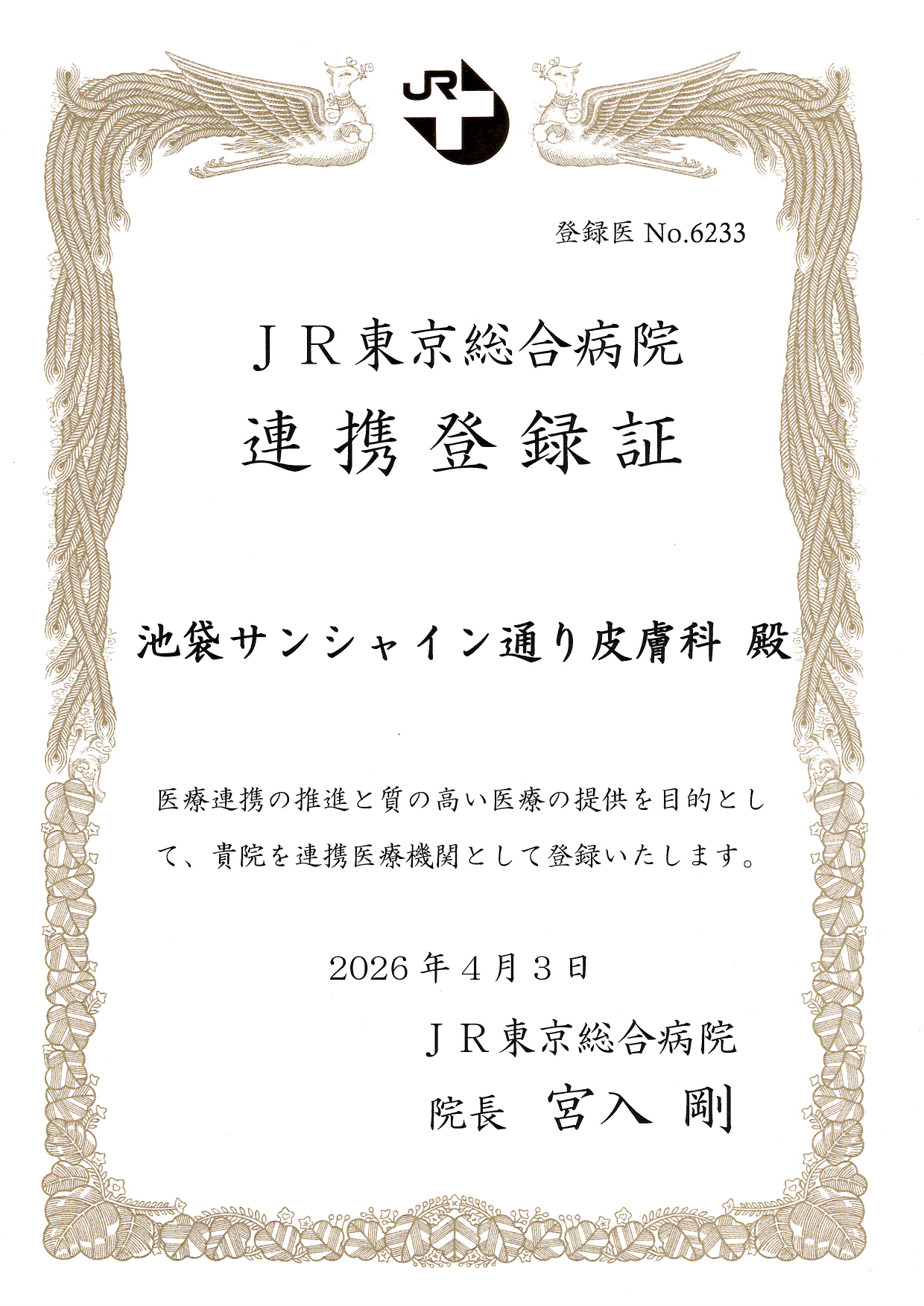連携登録医証 JR東京総合病院