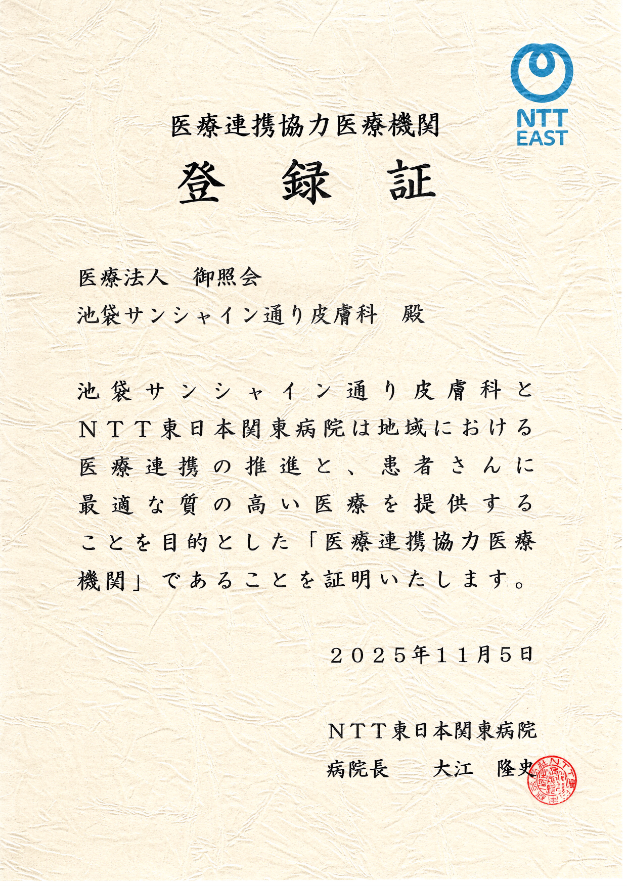 連携登録医証 NTT東日本関東病院