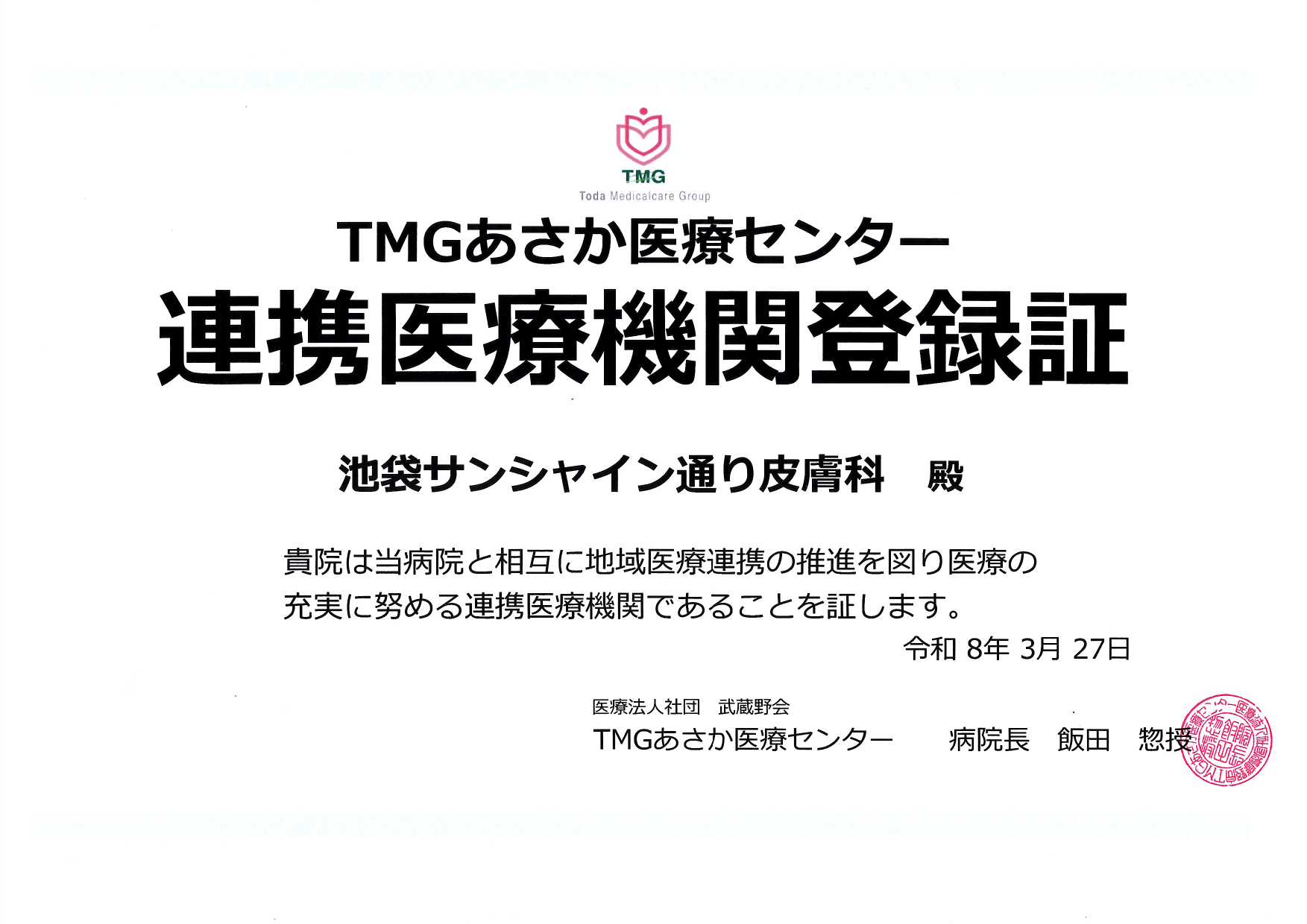 連携登録医証 TMGあさか医療センター