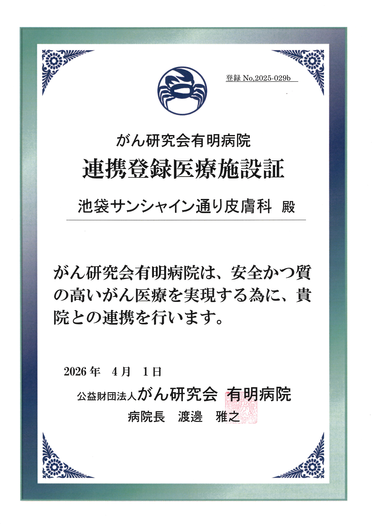 連携登録医証 がん研有明病院