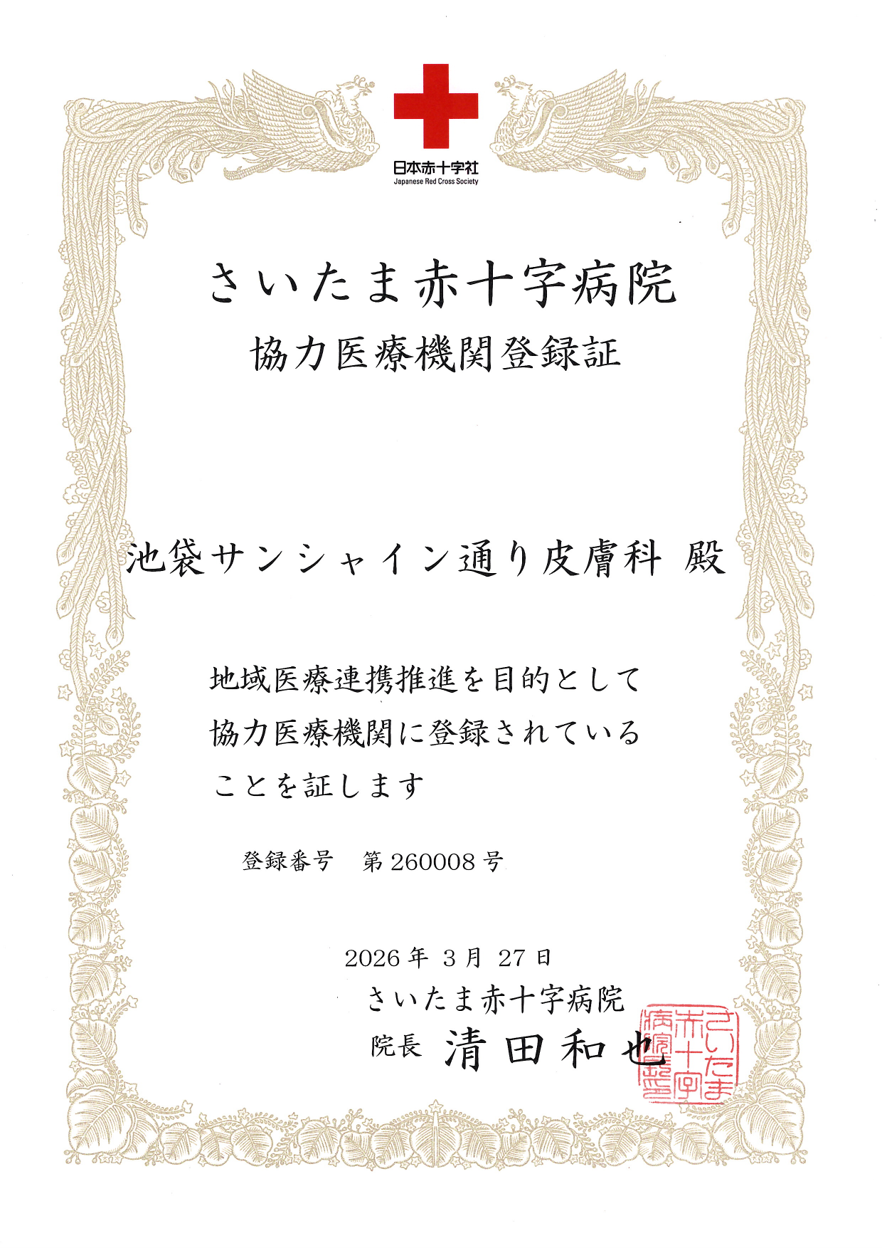 連携登録医証 さいたま赤十字病院