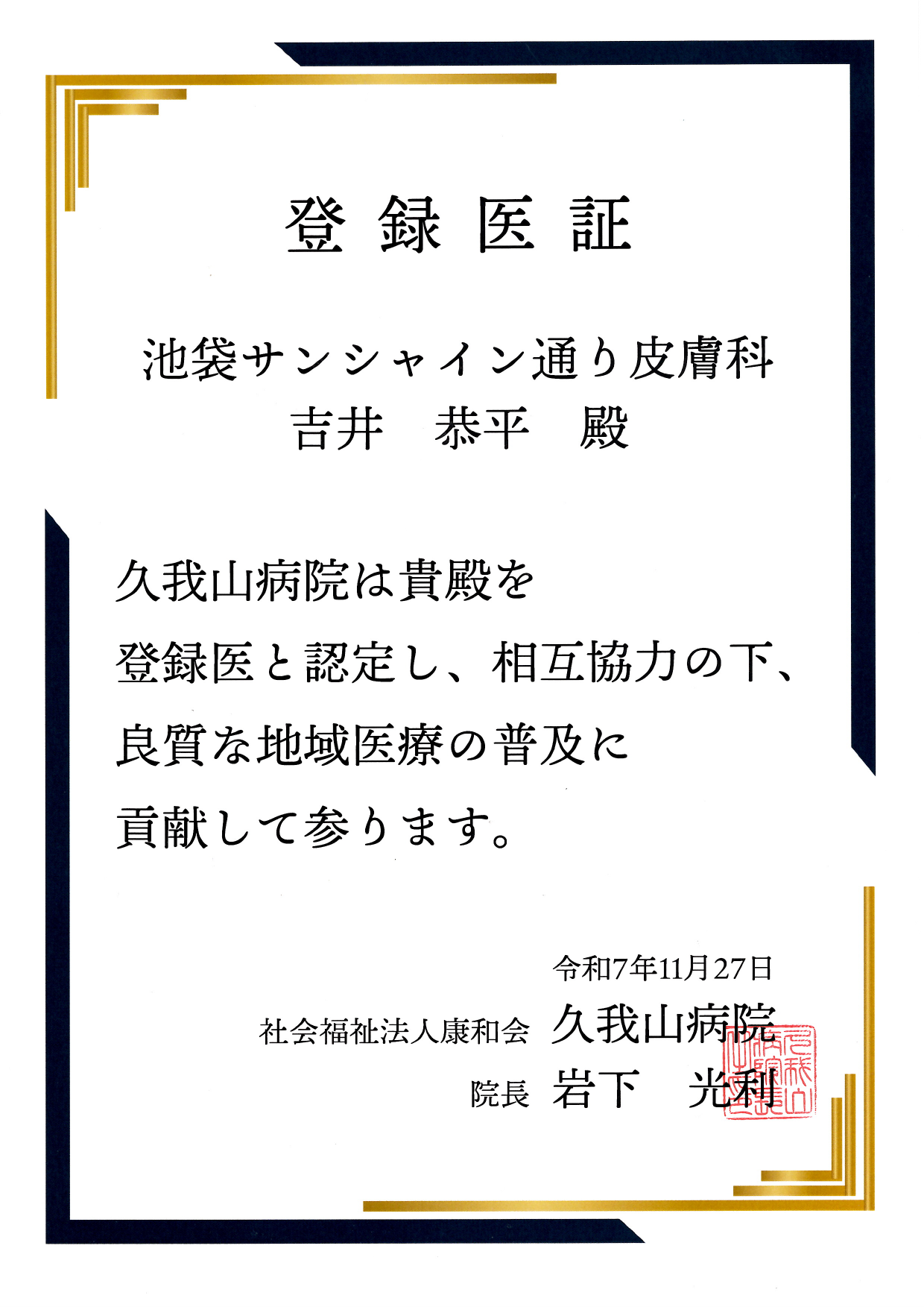 連携登録医証 久我山病院