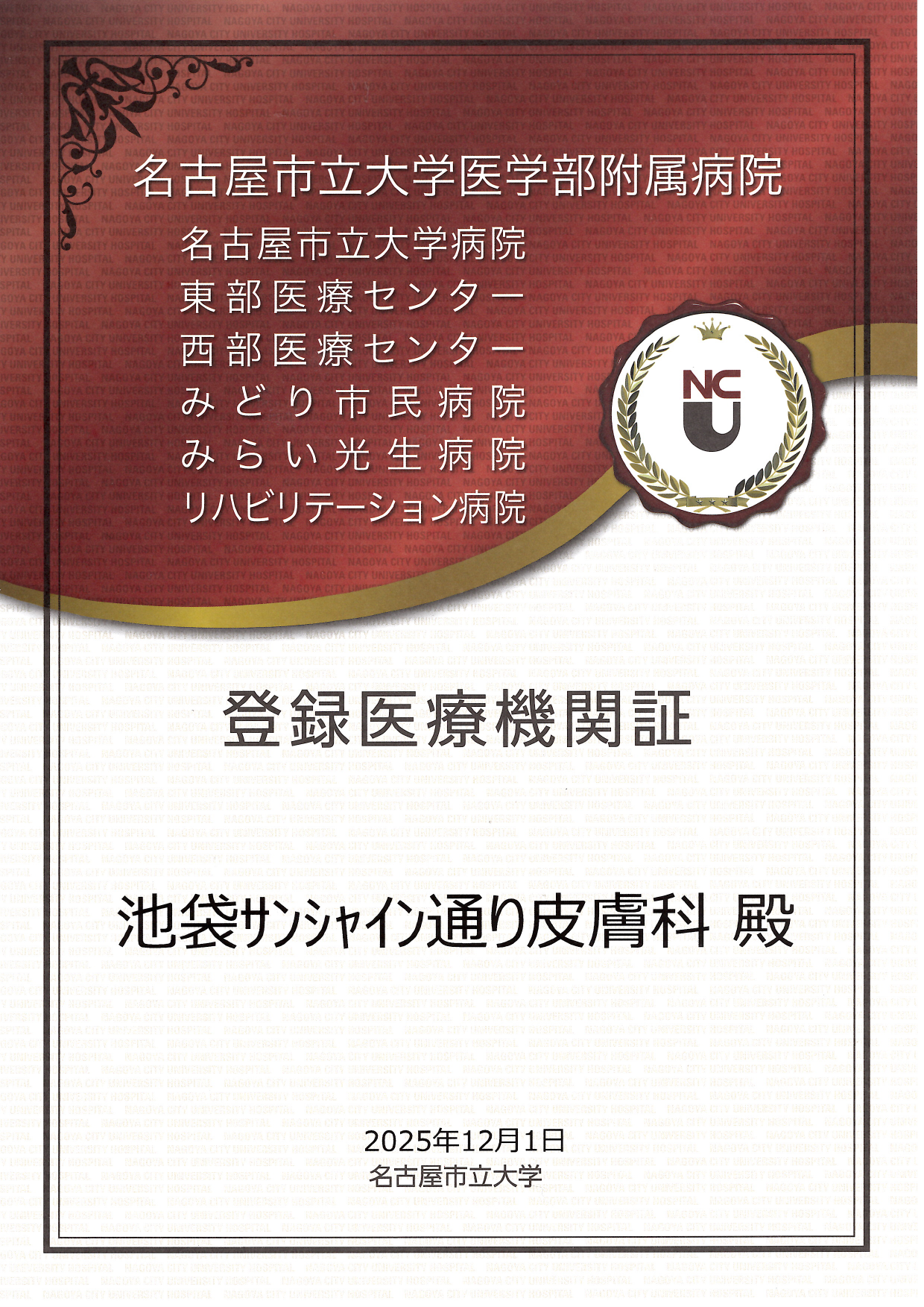 連携登録医証 名古屋市立大学病院
