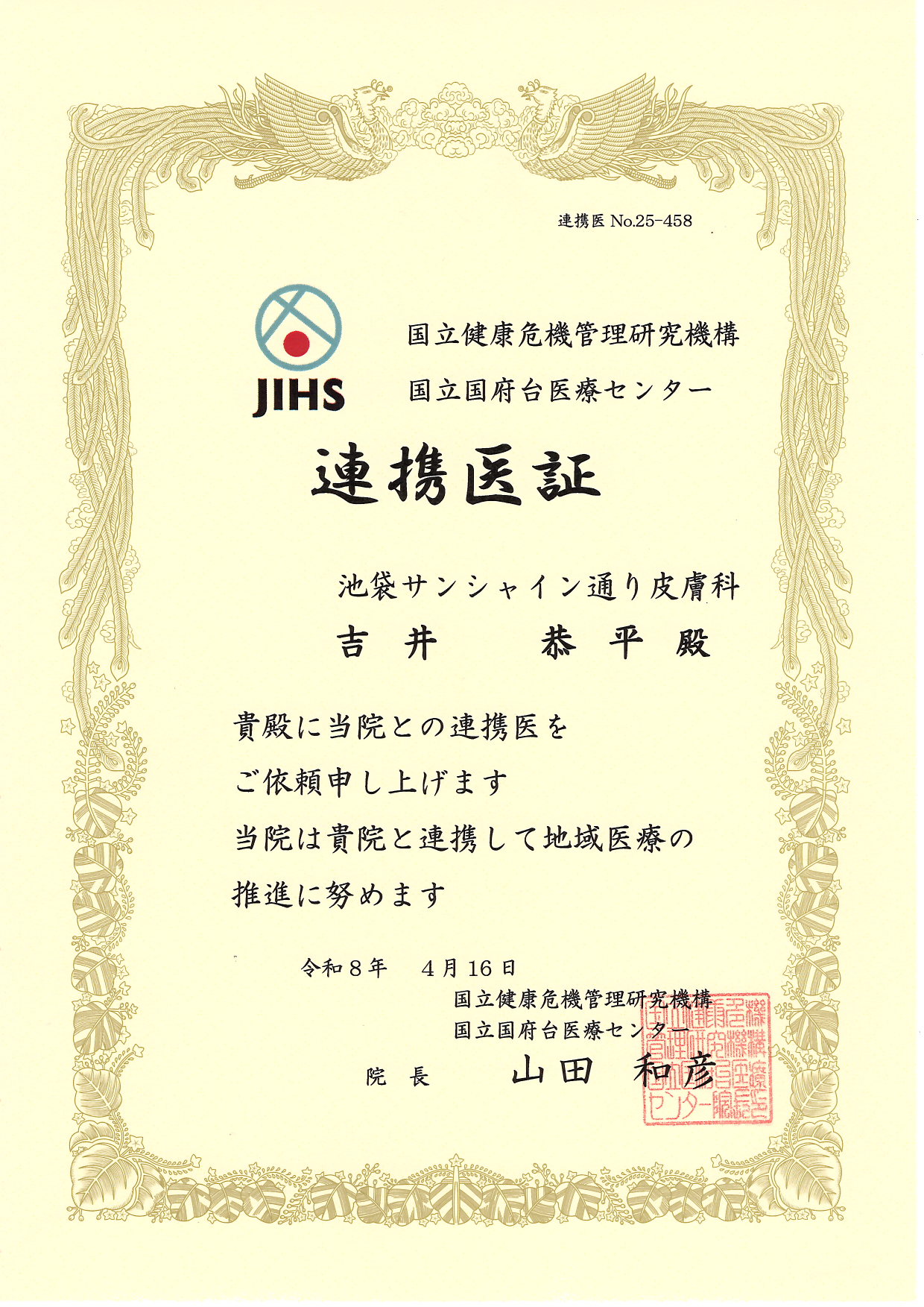 連携登録医証 国立健康危機管理研究機構 国立国府台医療センター