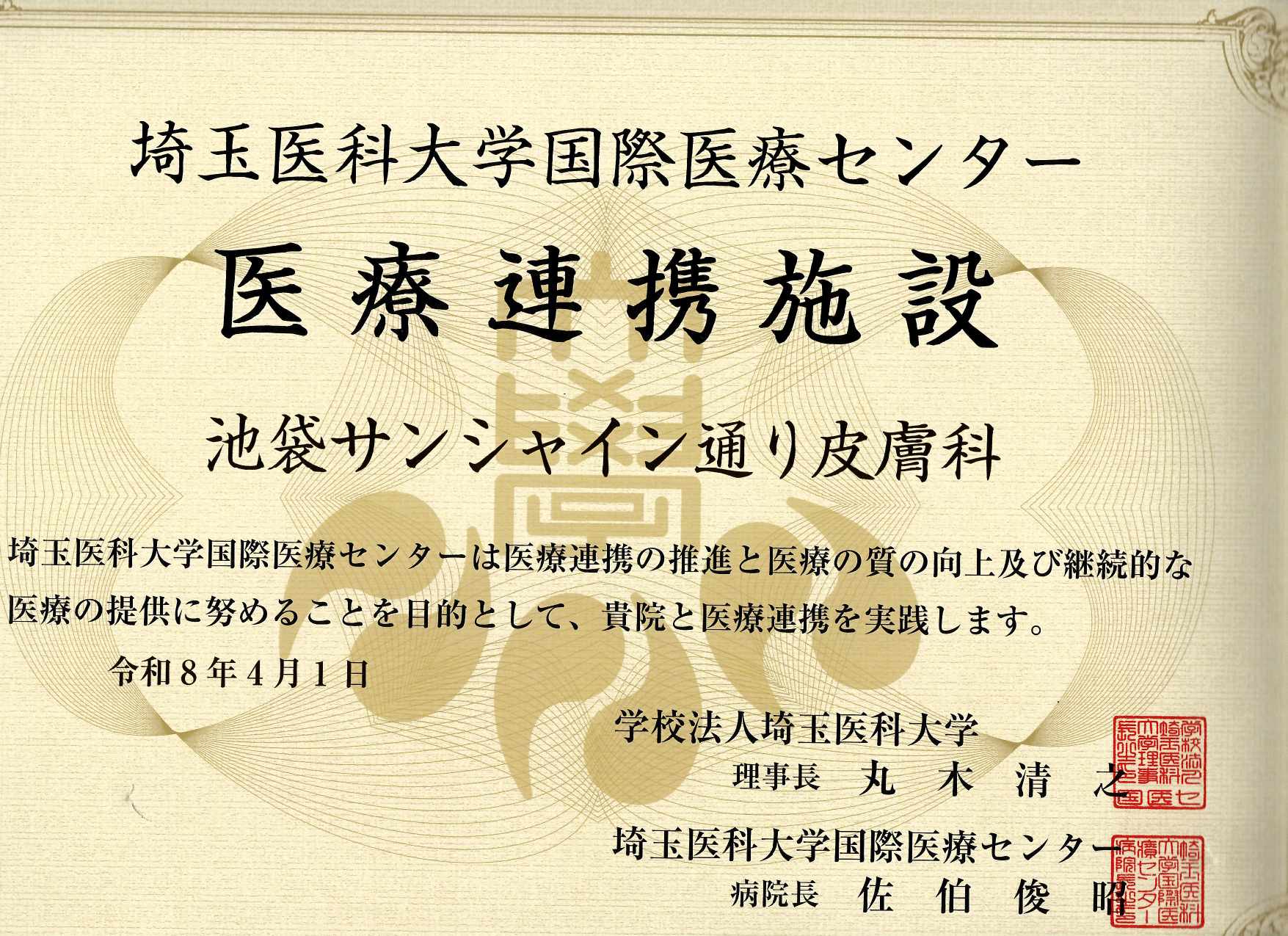 連携登録医証 埼玉医科大学国際医療センター