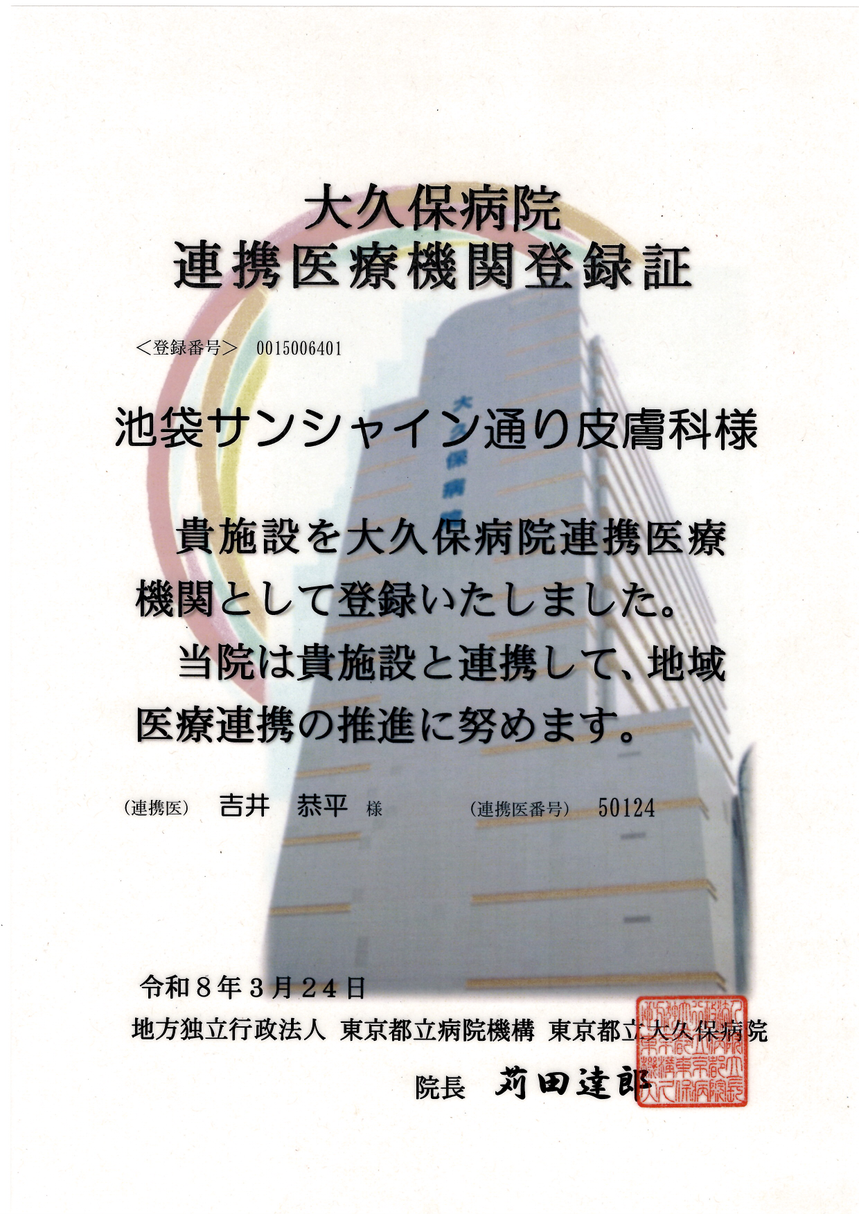 連携登録医証 東京都立大久保病院
