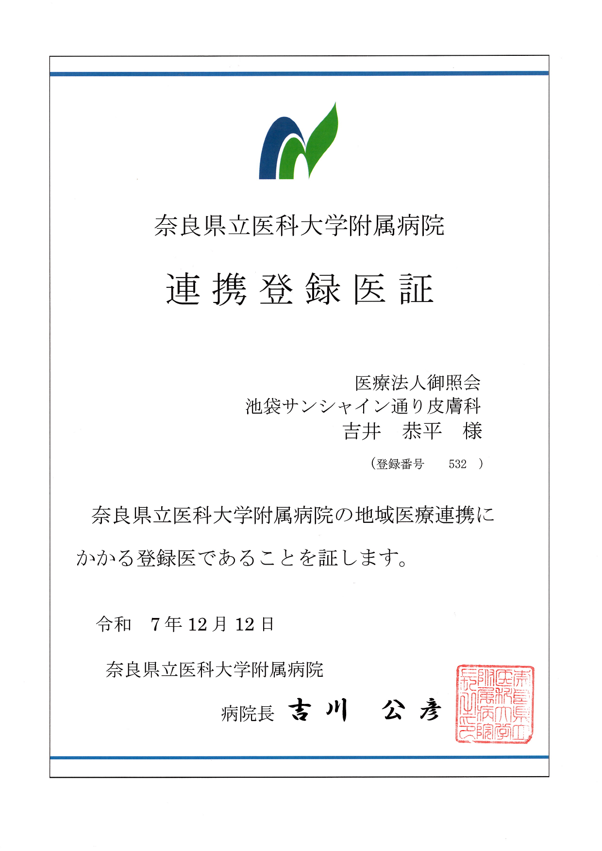 連携登録医証 奈良県立医科大学附属病院
