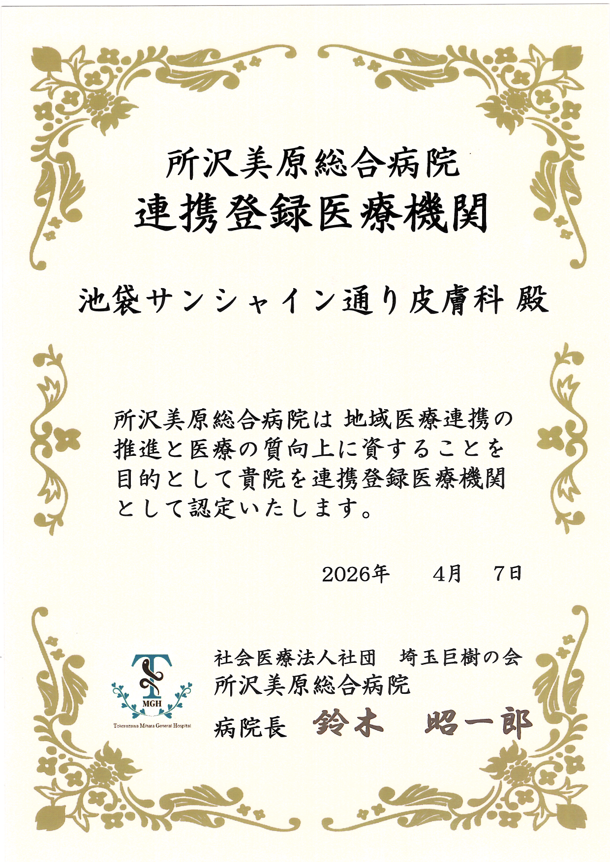 連携登録医証 所沢美原総合病院