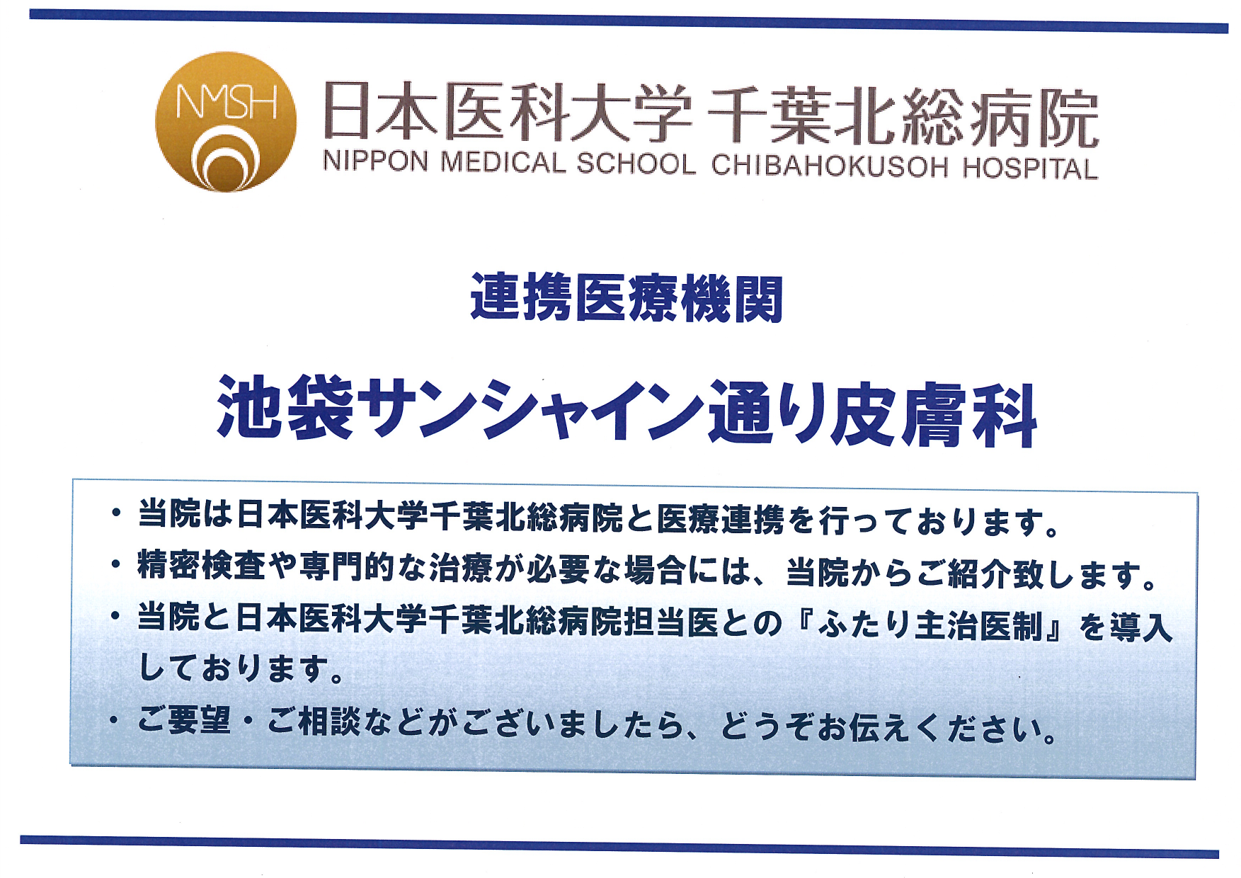 連携登録医証 日本医科大学千葉北総病院