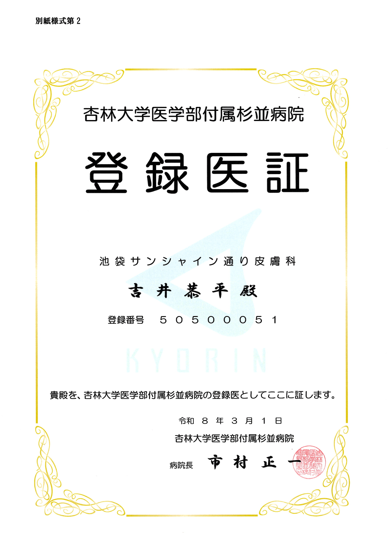 連携登録医証 杏林大学医学部付属杉並病院