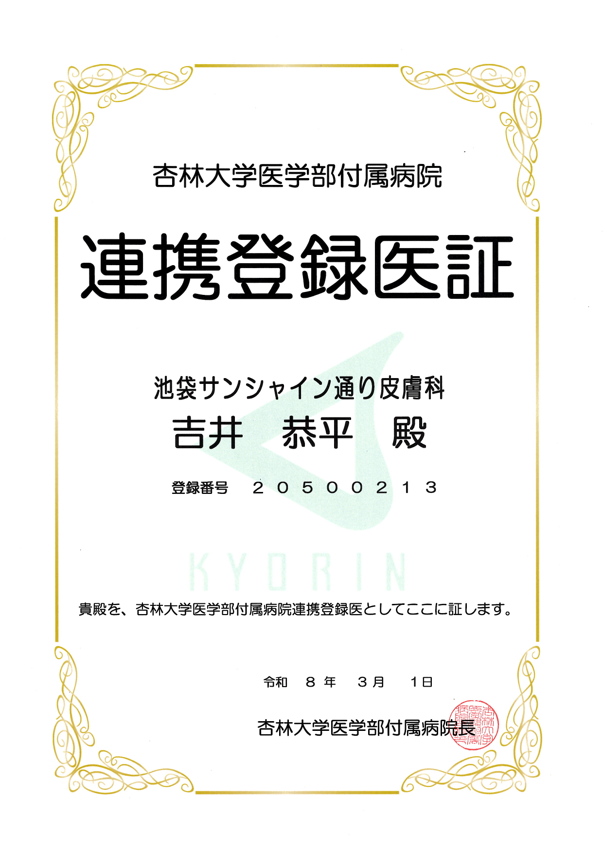 連携登録医証 杏林大学医学部付属病院