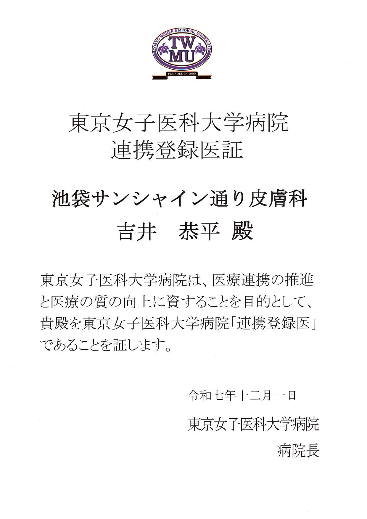 連携登録医証 東京女子医科大学病院
