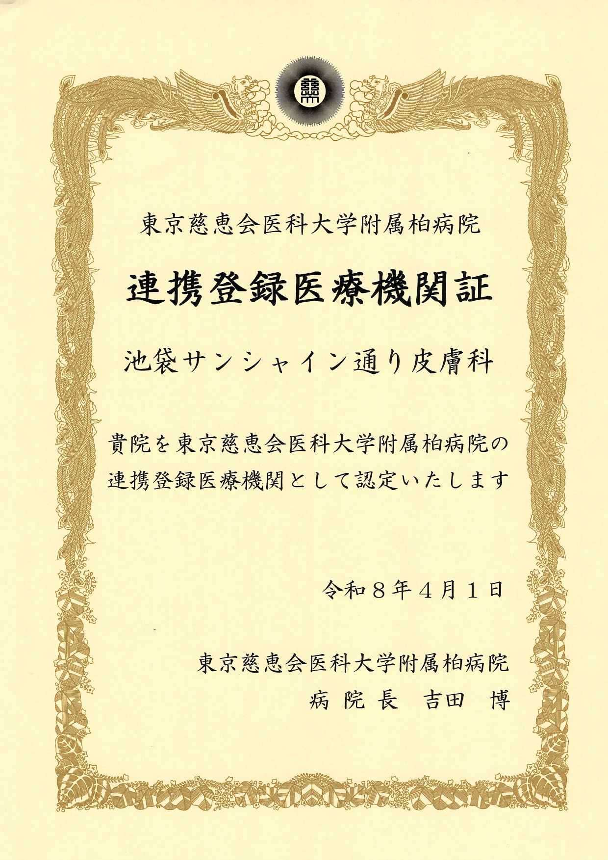 連携登録医証 東京慈恵会医科大学附属柏病院