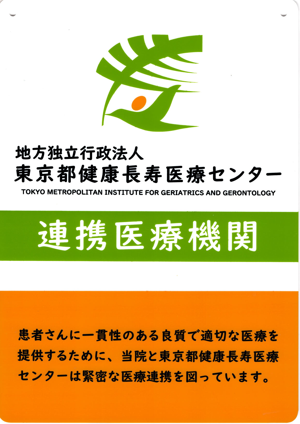 連携登録医証 東京都健康長寿医療センター