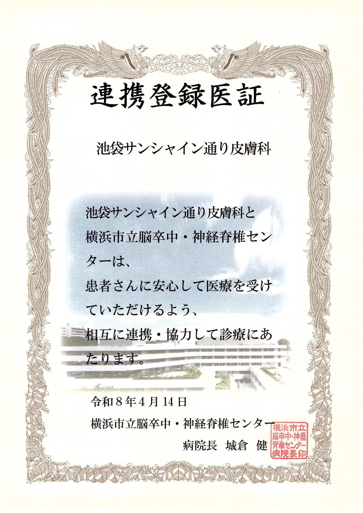 連携登録医証 横浜市立脳卒中・神経脊椎センター