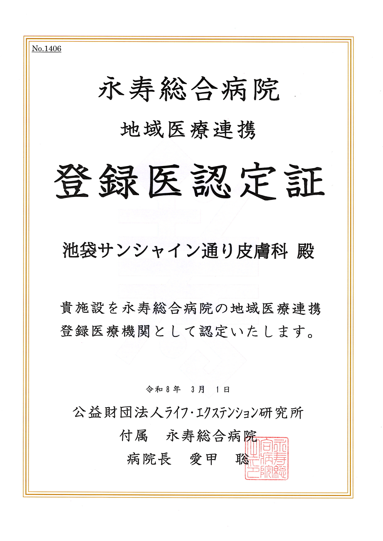 連携登録医証 永寿総合病院