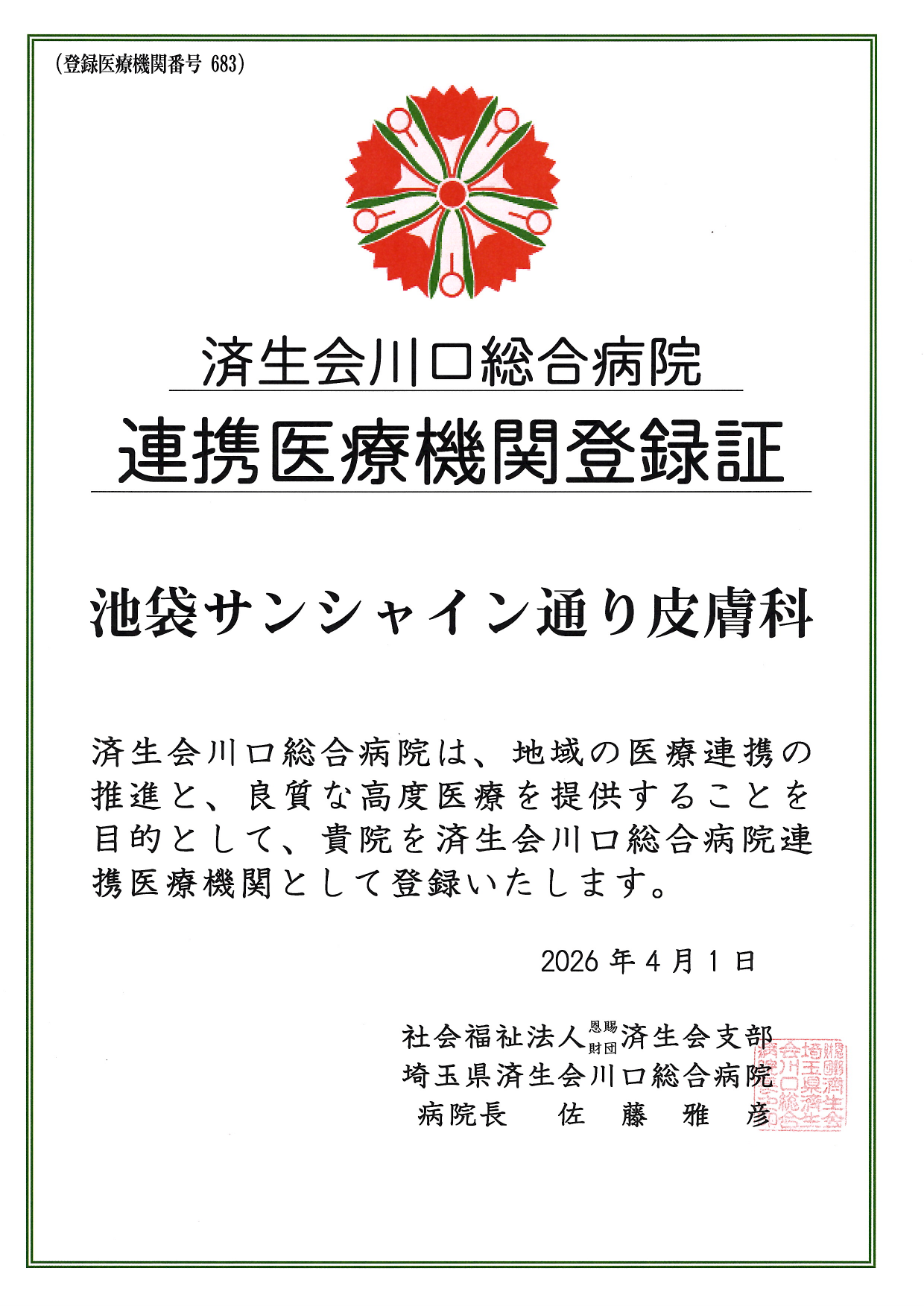 連携登録医証 埼玉県済生会川口総合病院