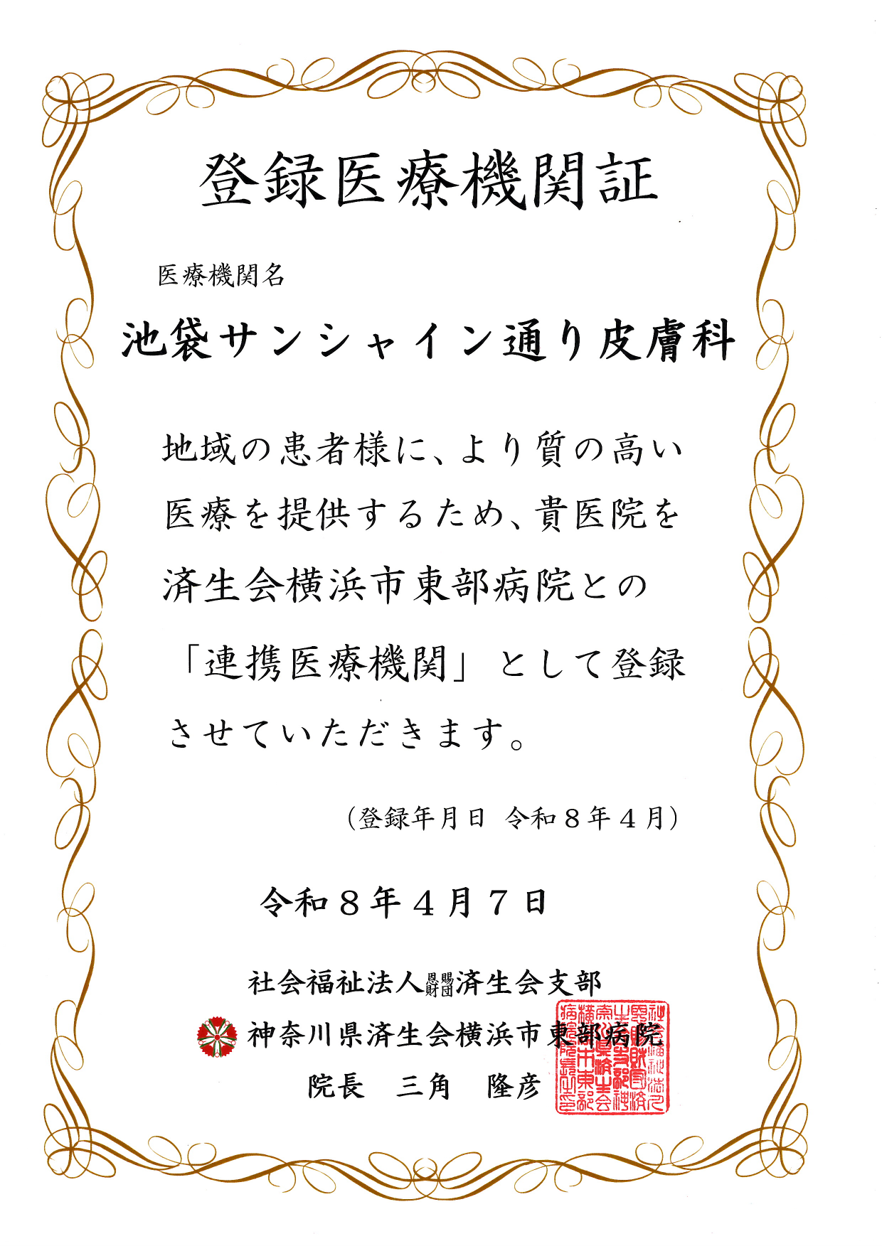連携登録医証 済生会横浜市東部病院