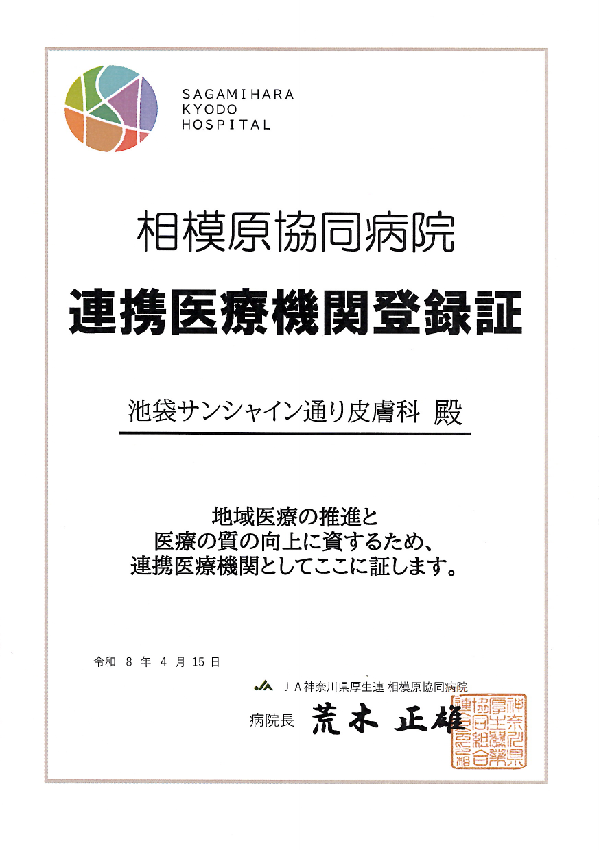 連携登録医証 相模原協同病院