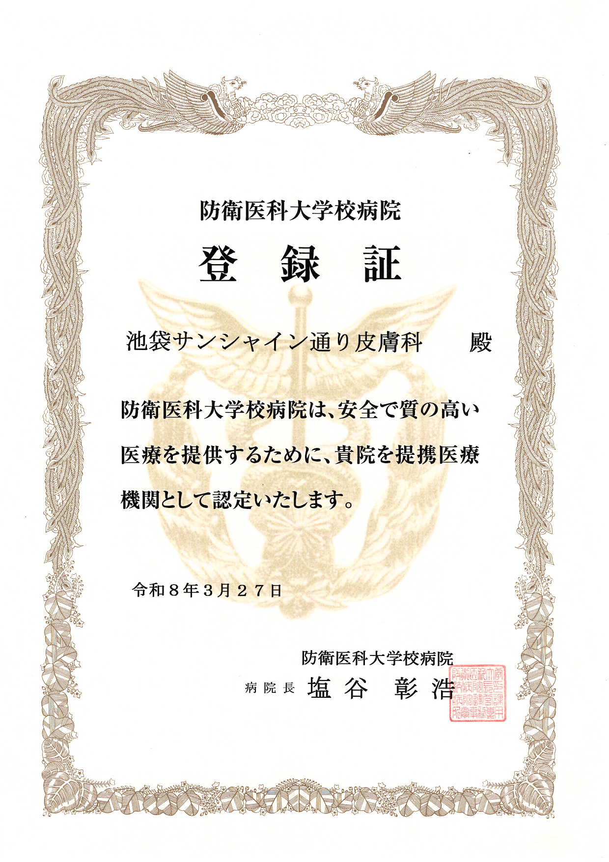 連携登録医証 防衛医科大学校病院