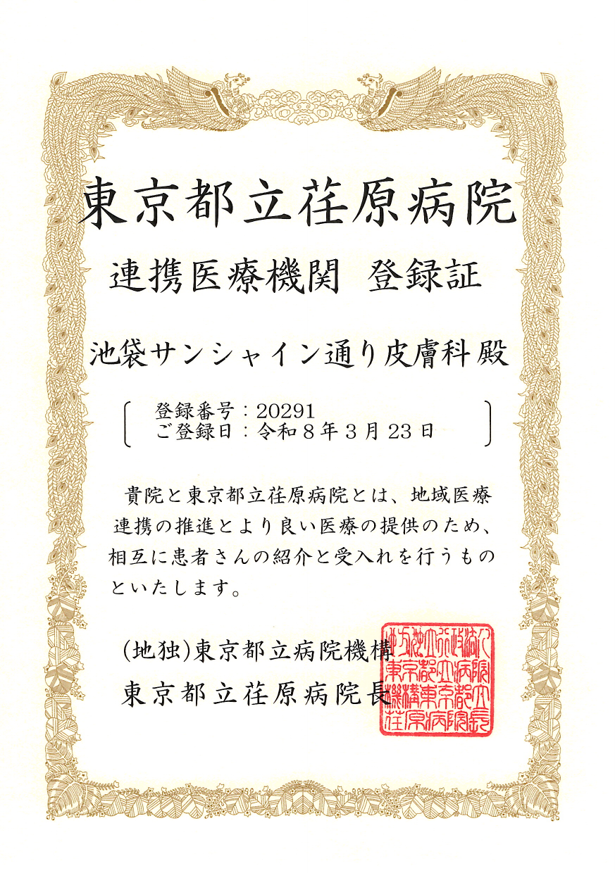 連携登録医証 東京都立荏原病院
