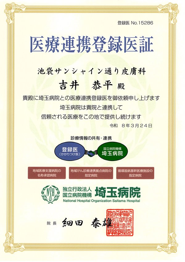 連携登録医証 国立病院機構埼玉病院