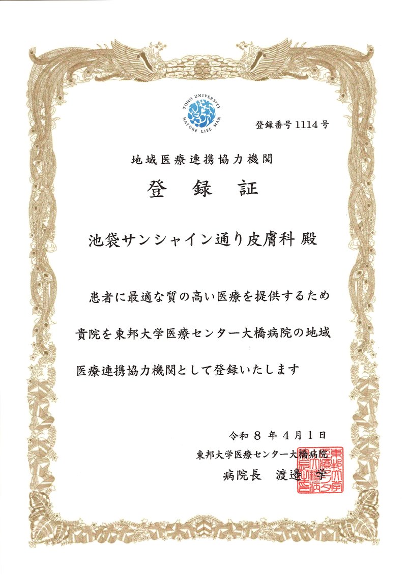 連携登録医証 東邦大学医療センター大橋病院