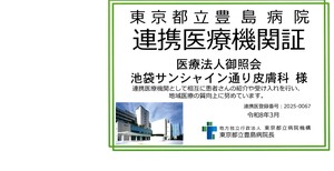 連携医療機関証 東京都立豊島病院