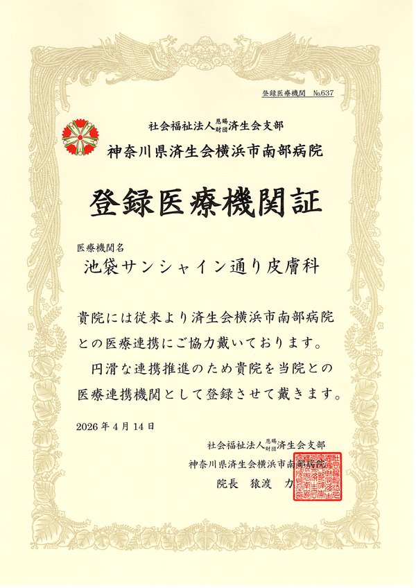 連携登録医証 済生会横浜市南部病院
