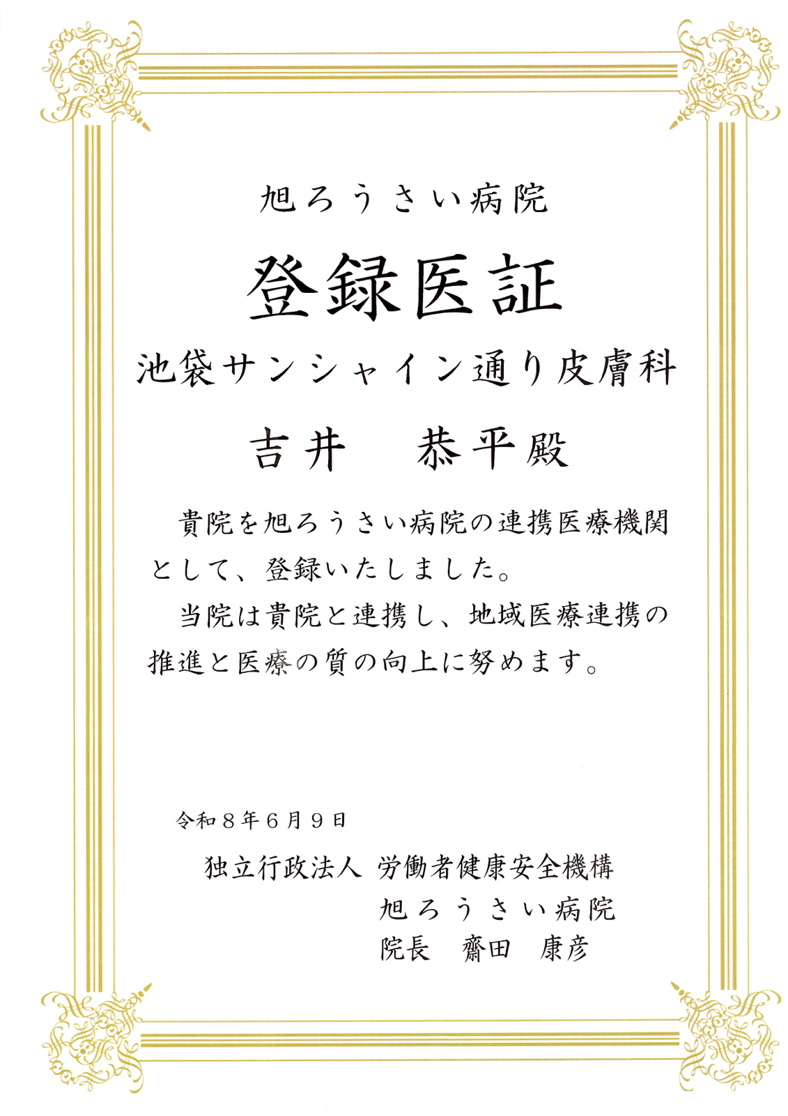 登録医証 旭ろうさい病院