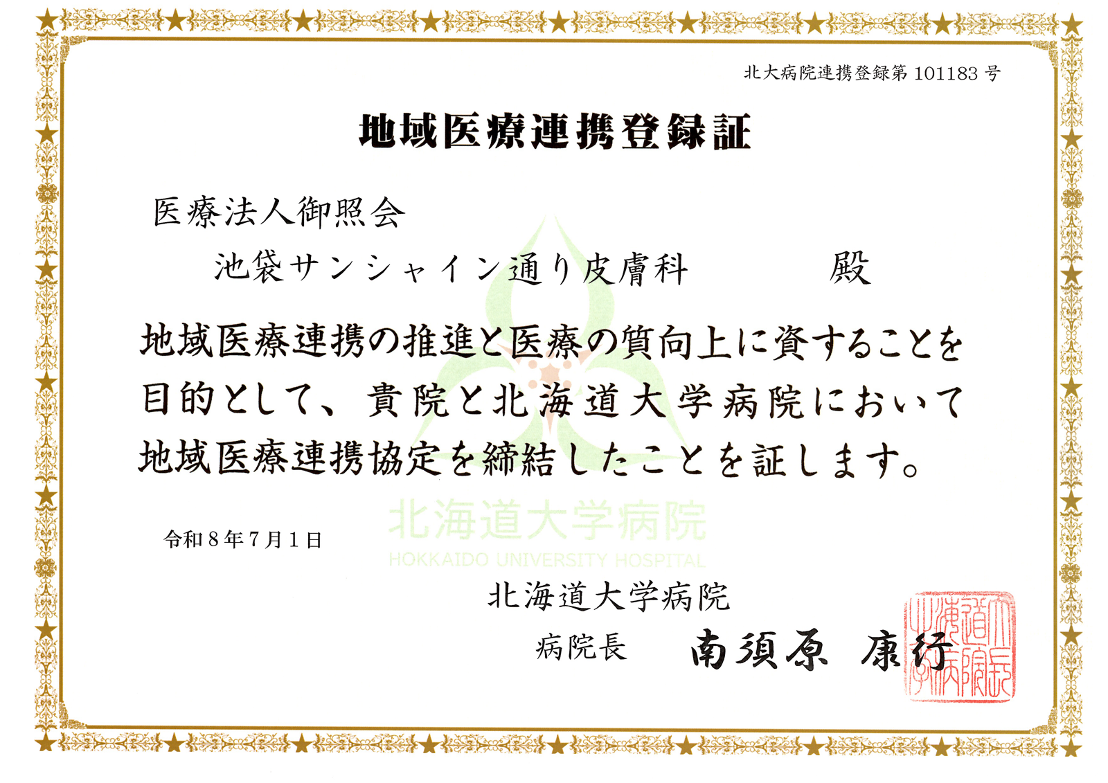 地域医療連携登録証 北海道大学病院