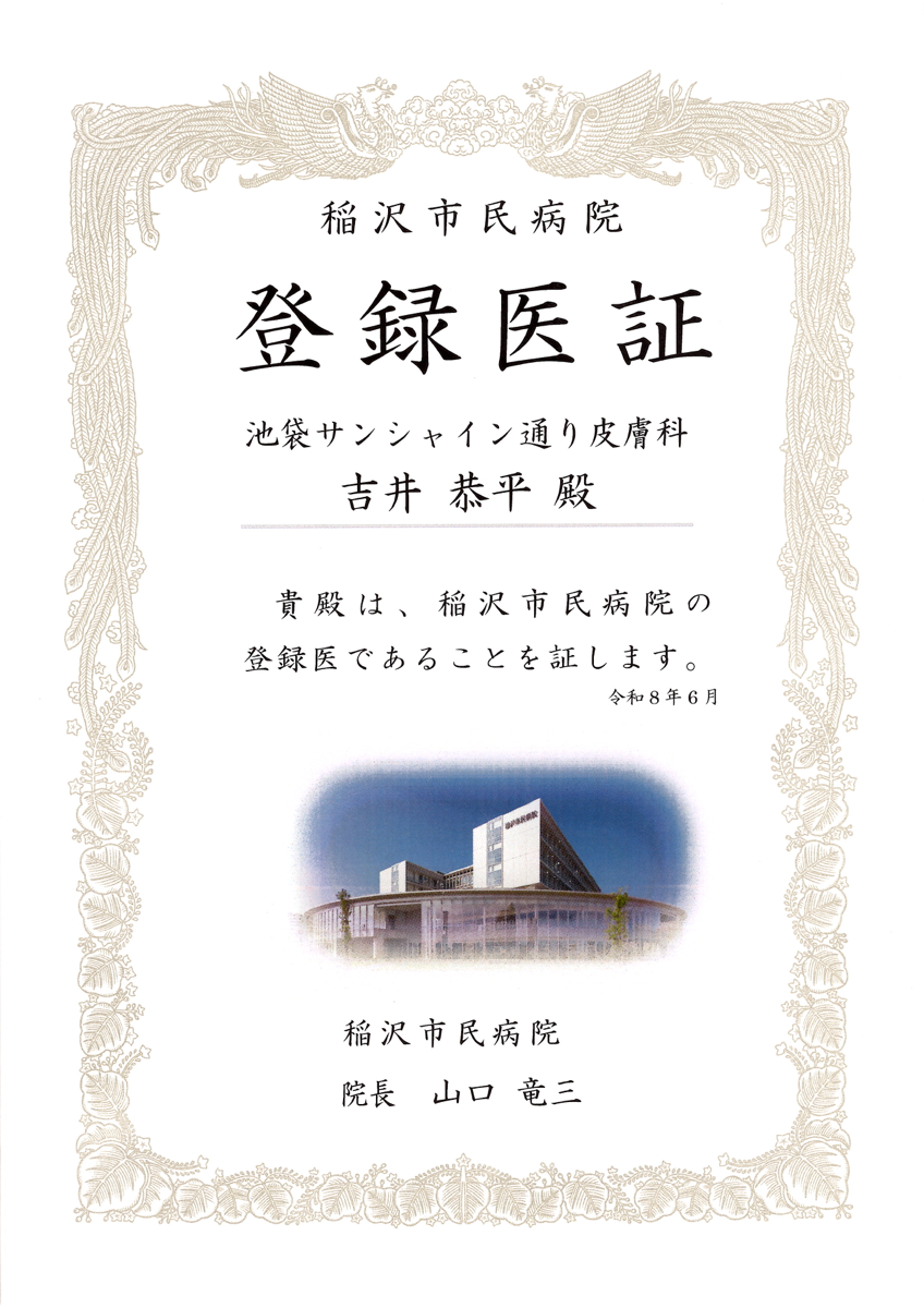 登録医証 稲沢市民病院