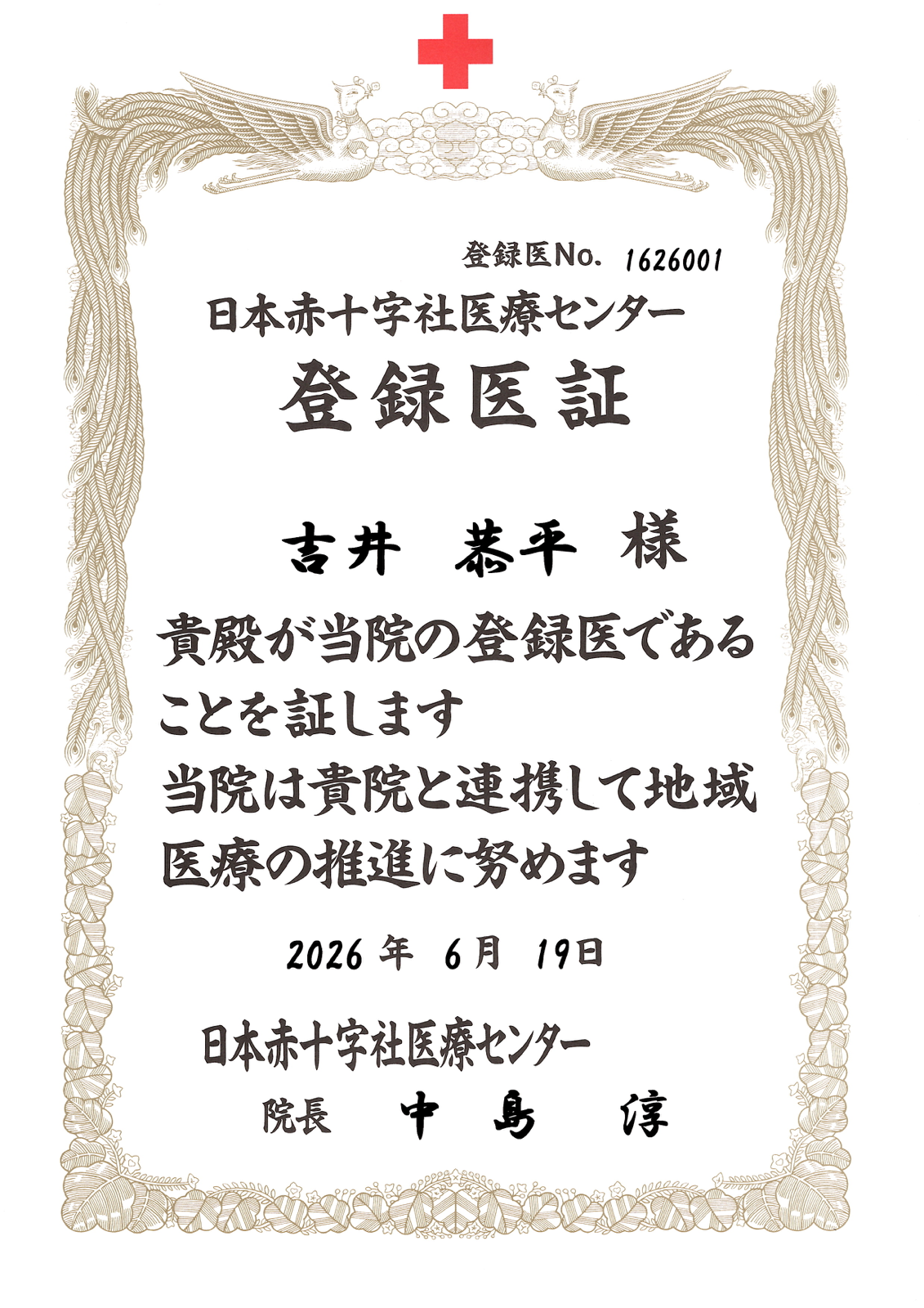 登録医証 日本赤十字社医療センター
