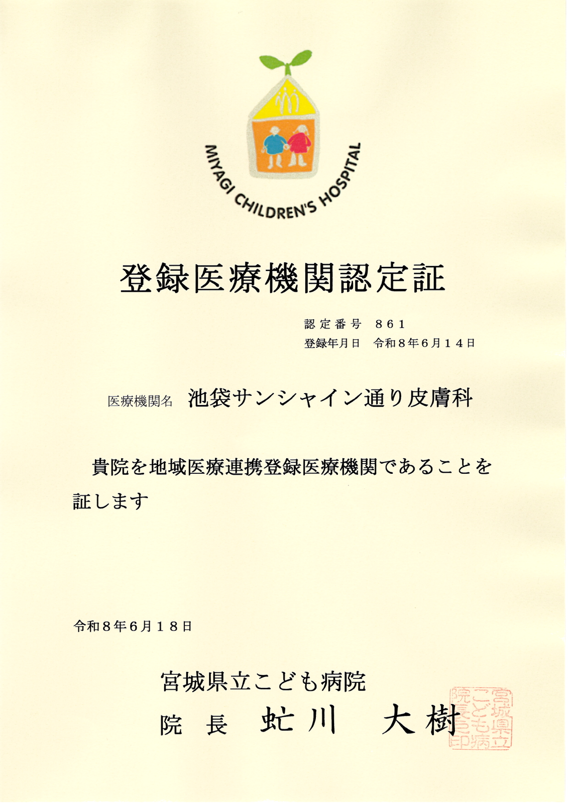 登録医療機関認定証 宮城県立こども病院