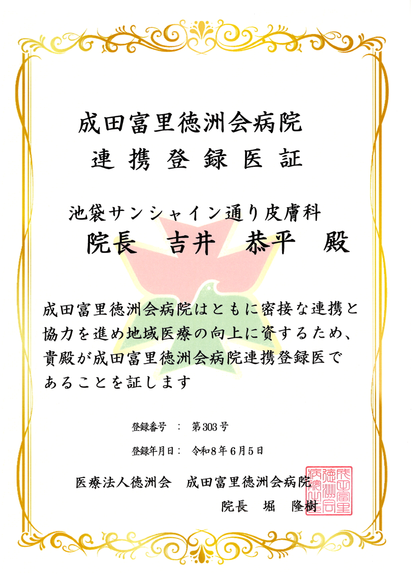 連携登録医証 成田富里徳洲会病院
