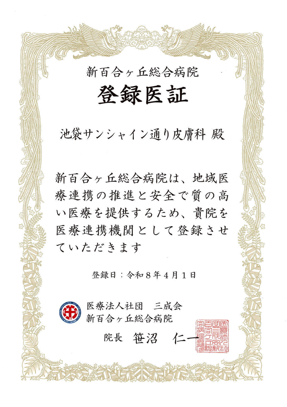 登録医証 新百合ヶ丘総合病院