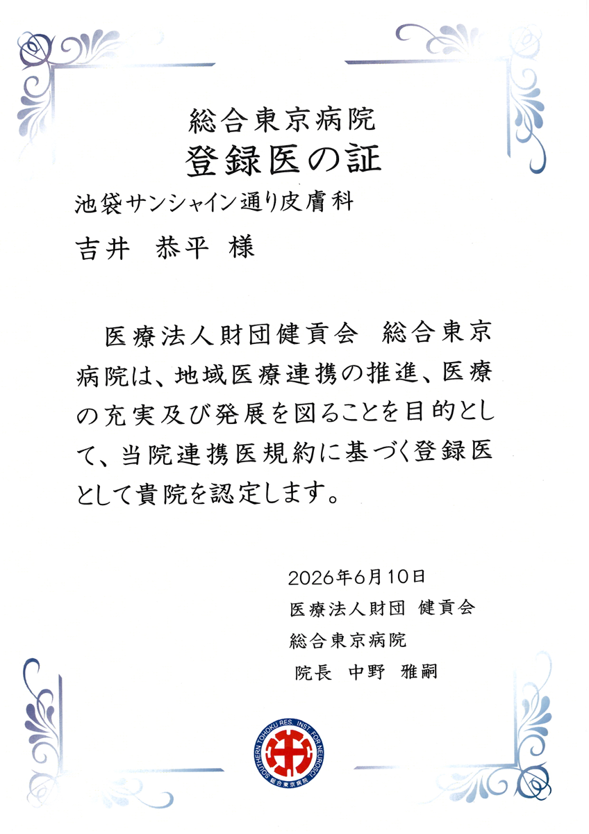 登録医の証 総合東京病院